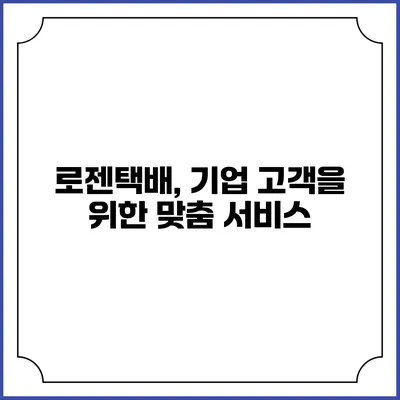 로젠택배, 기업 고객을 위한 맞춤 서비스