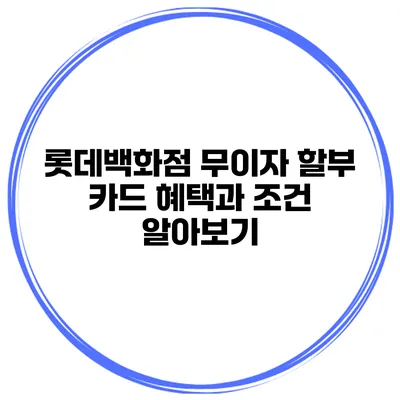롯데백화점 무이자 할부 카드 혜택과 조건 알아보기
