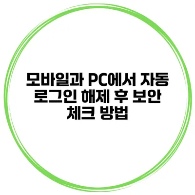 모바일과 PC에서 자동 로그인 해제 후 보안 체크 방법