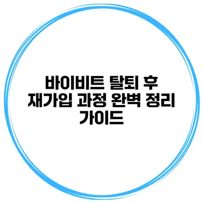 바이비트 탈퇴 후 재가입 과정 완벽 정리 가이드