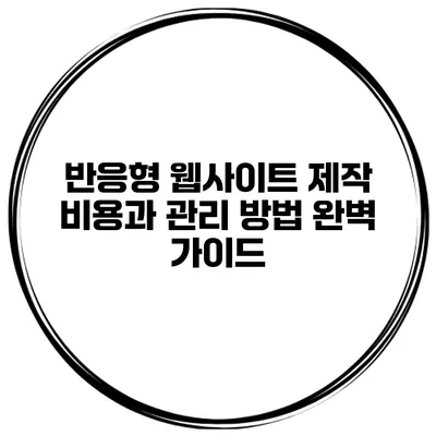 반응형 웹사이트 제작 비용과 관리 방법 완벽 가이드