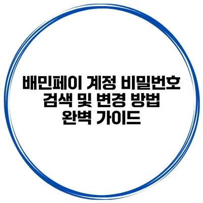 배민페이 계정 비밀번호 검색 및 변경 방법 완벽 가이드
