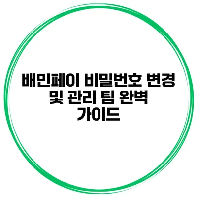 배민페이 비밀번호 변경 및 관리 팁 완벽 가이드