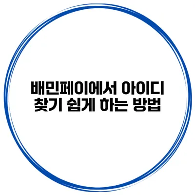 배민페이에서 아이디 찾기 쉽게 하는 방법