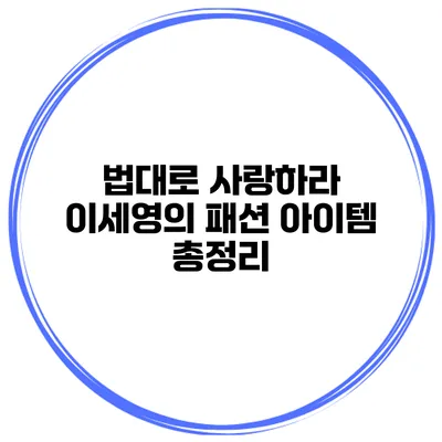 법대로 사랑하라 이세영의 패션 아이템 총정리