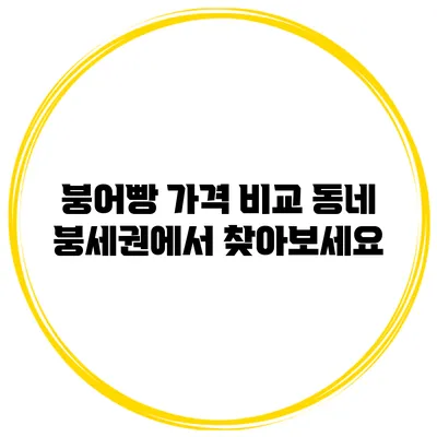 붕어빵 가격 비교 동네 붕세권에서 찾아보세요