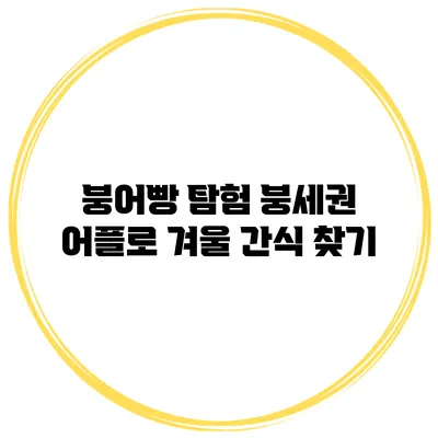 붕어빵 탐험 붕세권 어플로 겨울 간식 찾기