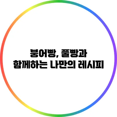 붕어빵, 풀빵과 함께하는 나만의 레시피