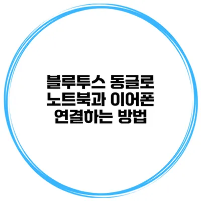 블루투스 동글로 노트북과 이어폰 연결하는 방법
