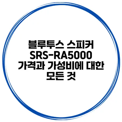 블루투스 스피커 SRS-RA5000 가격과 가성비에 대한 모든 것