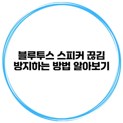 블루투스 스피커 끊김 방지하는 방법 알아보기