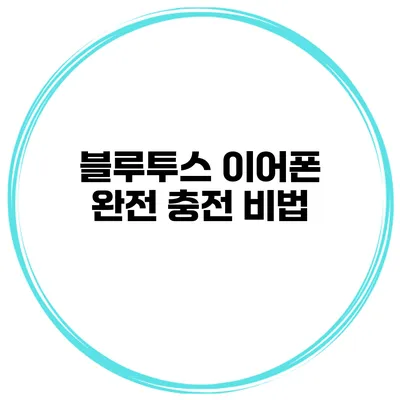 블루투스 이어폰 완전 충전 비법