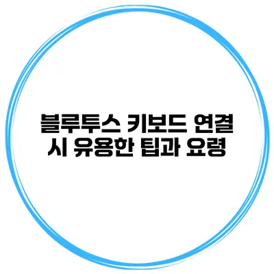 블루투스 키보드 연결 시 유용한 팁과 요령