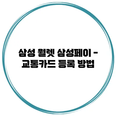 삼성 월렛 삼성페이 - 교통카드 등록 방법