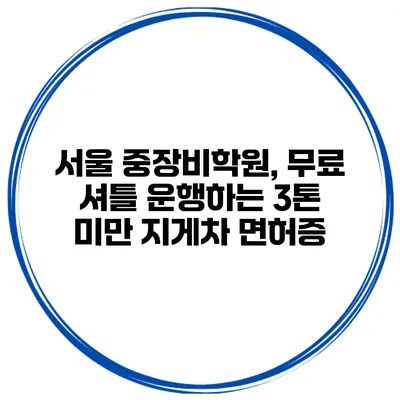 서울 중장비학원, 무료 셔틀 운행하는 3톤 미만 지게차 면허증
