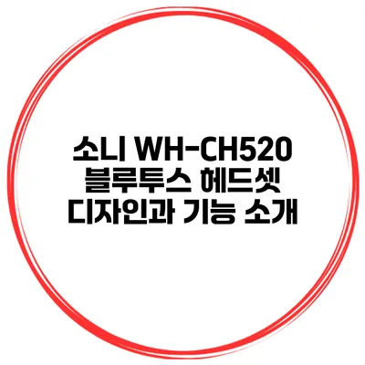 소니 WH-CH520 블루투스 헤드셋 디자인과 기능 소개