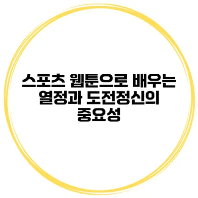 스포츠 웹툰으로 배우는 열정과 도전정신의 중요성