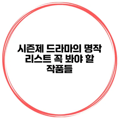시즌제 드라마의 명작 리스트: 꼭 봐야 할 작품들