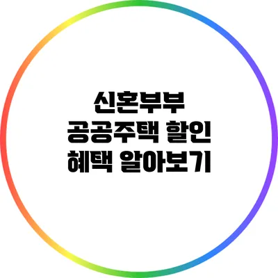 신혼부부 공공주택 할인 혜택 알아보기