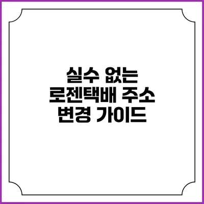 실수 없는 로젠택배 주소 변경 가이드