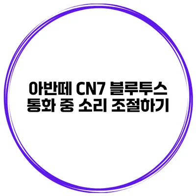 아반떼 CN7 블루투스 통화 중 소리 조절하기