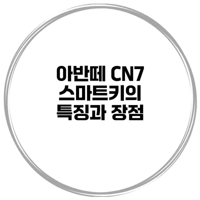 아반떼 CN7 스마트키의 특징과 장점