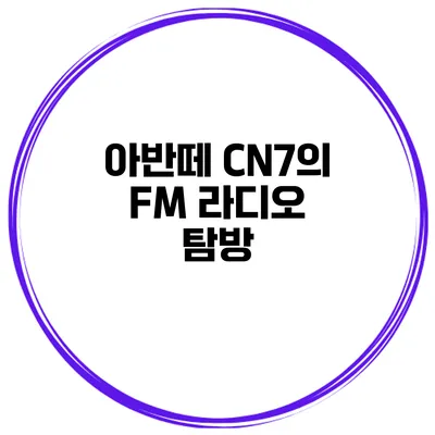아반떼 CN7의 FM 라디오 탐방