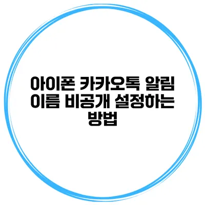 아이폰 카카오톡 알림 이름 비공개 설정하는 방법