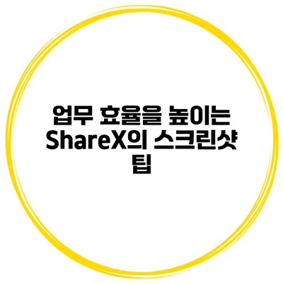 업무 효율을 높이는 ShareX의 스크린샷 팁