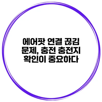 에어팟 연결 끊김 문제, 충전 충전지 확인이 중요하다?