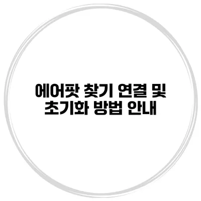 에어팟 찾기 연결 및 초기화 방법 안내
