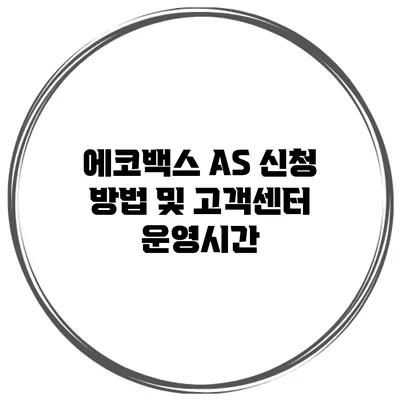 에코백스 AS 신청 방법 및 고객센터 운영시간