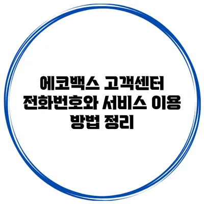 에코백스 고객센터 전화번호와 서비스 이용 방법 정리