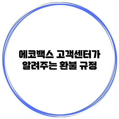 에코백스 고객센터가 알려주는 환불 규정