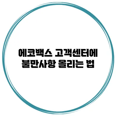 에코백스 고객센터에 불만사항 올리는 법