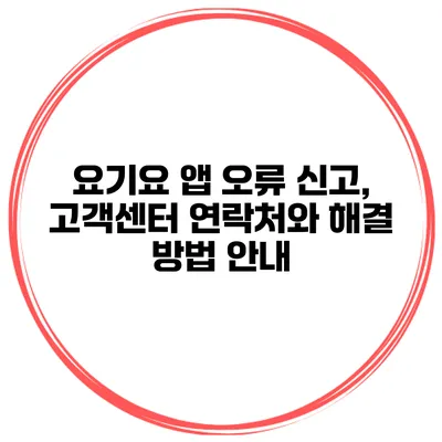 요기요 앱 오류 신고, 고객센터 연락처와 해결 방법 안내