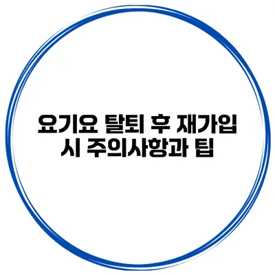 요기요 탈퇴 후 재가입 시 주의사항과 팁