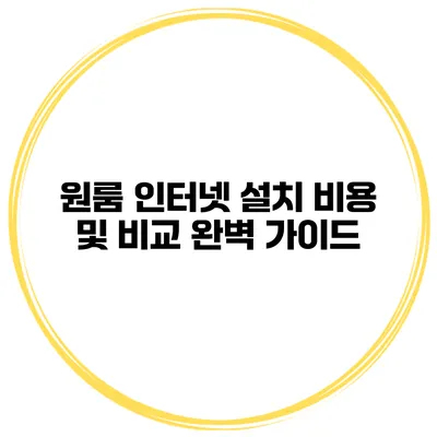 원룸 인터넷 설치 비용 및 비교 완벽 가이드