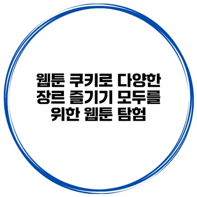 웹툰 쿠키로 다양한 장르 즐기기: 모두를 위한 웹툰 탐험