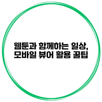 웹툰과 함께하는 일상, 모바일 뷰어 활용 꿀팁