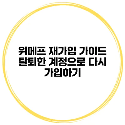 위메프 재가입 가이드: 탈퇴한 계정으로 다시 가입하기