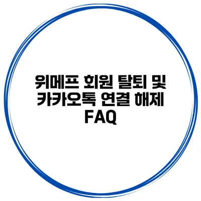 위메프 회원 탈퇴 및 카카오톡 연결 해제 FAQ