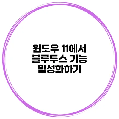 윈도우 11에서 블루투스 기능 활성화하기