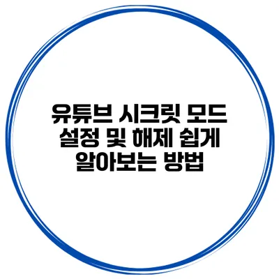유튜브 시크릿 모드 설정 및 해제 쉽게 알아보는 방법