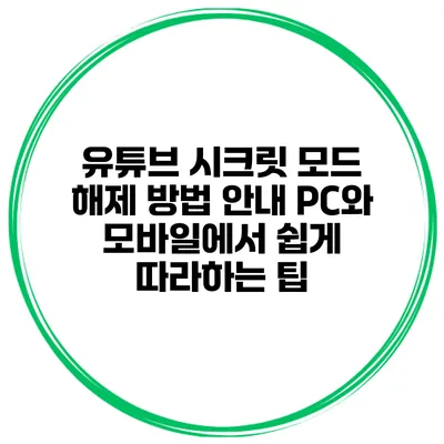 유튜브 시크릿 모드 해제 방법 안내: PC와 모바일에서 쉽게 따라하는 팁