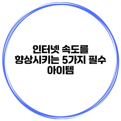 인터넷 속도를 향상시키는 5가지 필수 아이템