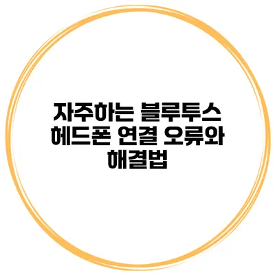자주하는 블루투스 헤드폰 연결 오류와 해결법