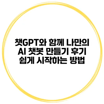 챗GPT와 함께 나만의 AI 챗봇 만들기 후기: 쉽게 시작하는 방법