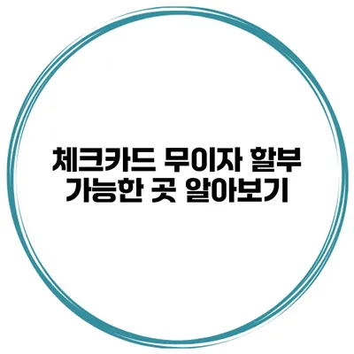 체크카드 무이자 할부 가능한 곳 알아보기