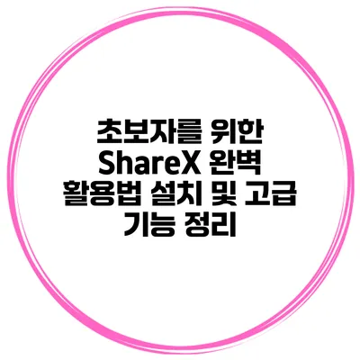 초보자를 위한 ShareX 완벽 활용법 설치 및 고급 기능 정리